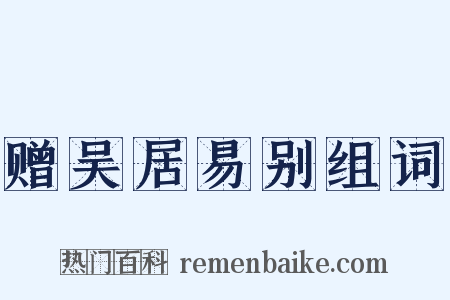 赠吴居易别组词是什么意思的图片